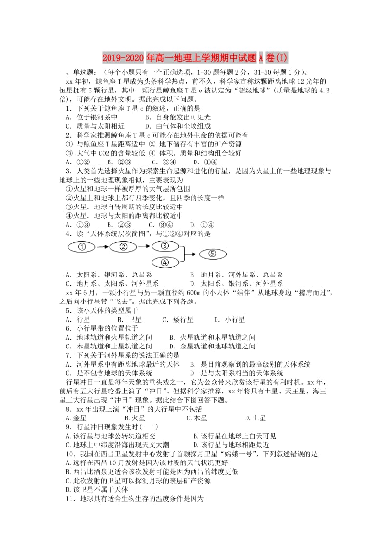 2019-2020年高一地理上学期期中试题A卷(I).doc_第1页