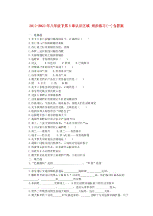 2019-2020年八年級(jí)下第6章認(rèn)識(shí)區(qū)域 同步練習(xí)(一)含答案.doc