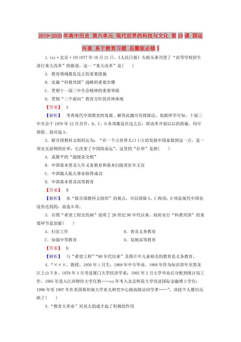 2019-2020年高中历史 第六单元 现代世界的科技与文化 第28课 国运兴衰 系于教育习题 岳麓版必修3.doc_第1页