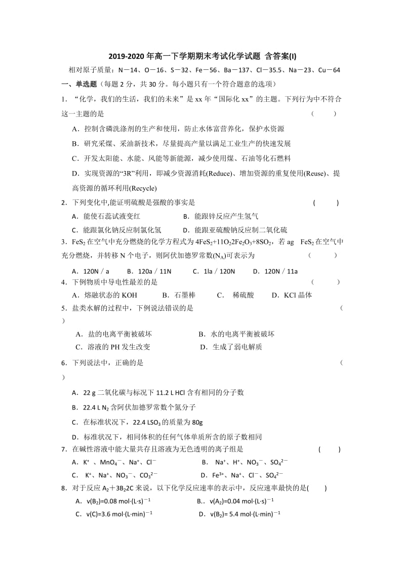 2019-2020年高一下学期期末考试化学试题 含答案(I).doc_第1页