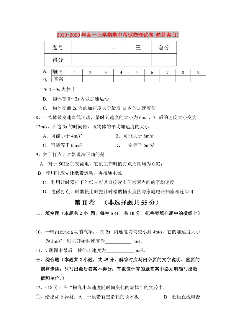 2019-2020年高一上学期期中考试物理试卷 缺答案(I).doc_第1页