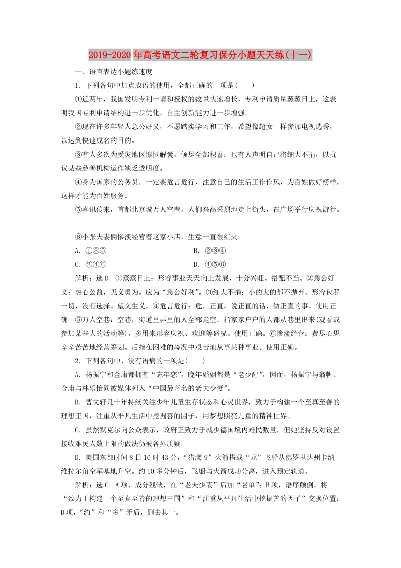 2019-2020年高考语文二轮复习保分小题天天练(十一).doc_第1页