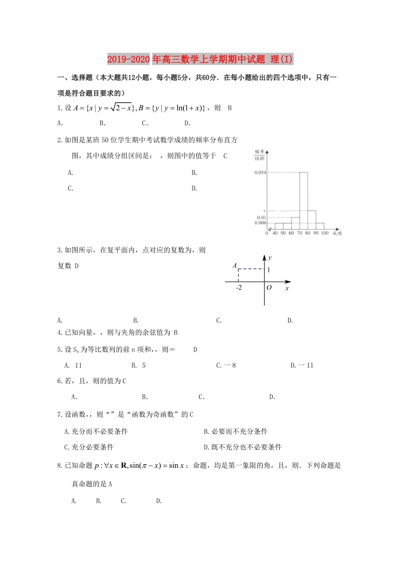 2019-2020年高三数学上学期期中试题 理(I).doc_第1页