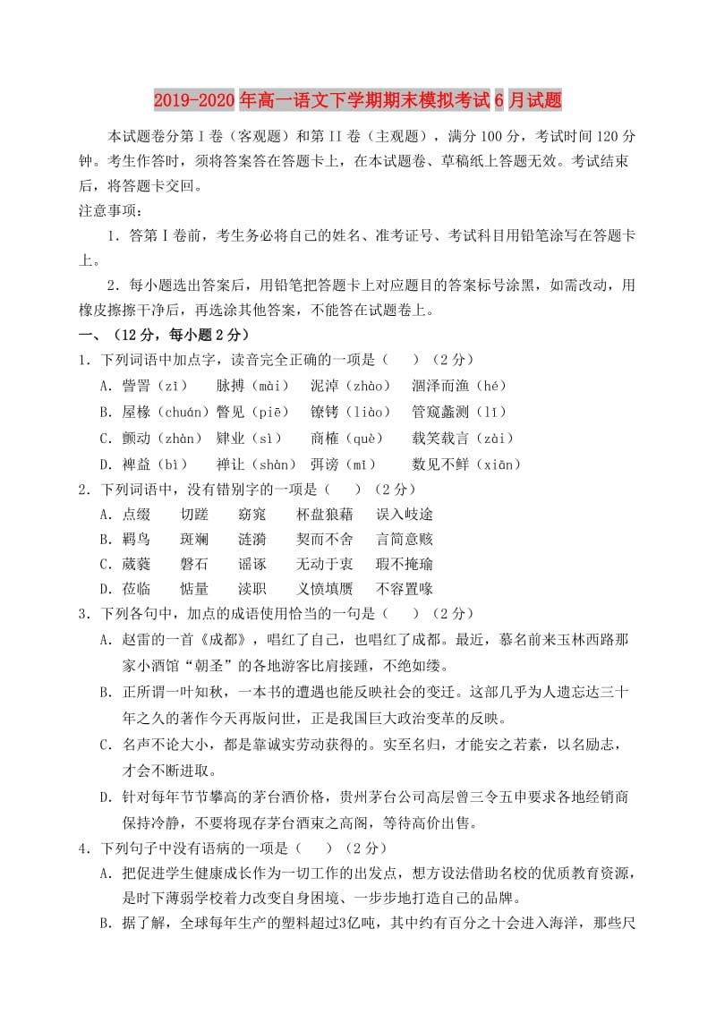 2019-2020年高一语文下学期期末模拟考试6月试题.doc_第1页