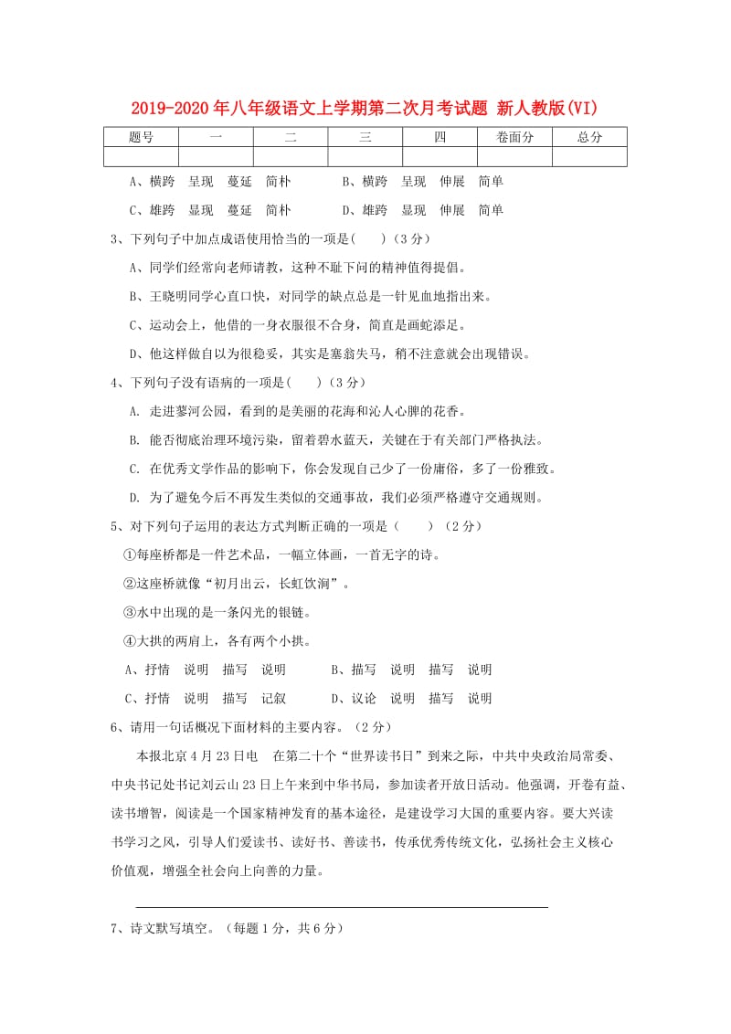 2019-2020年八年级语文上学期第二次月考试题 新人教版(VI).doc_第1页