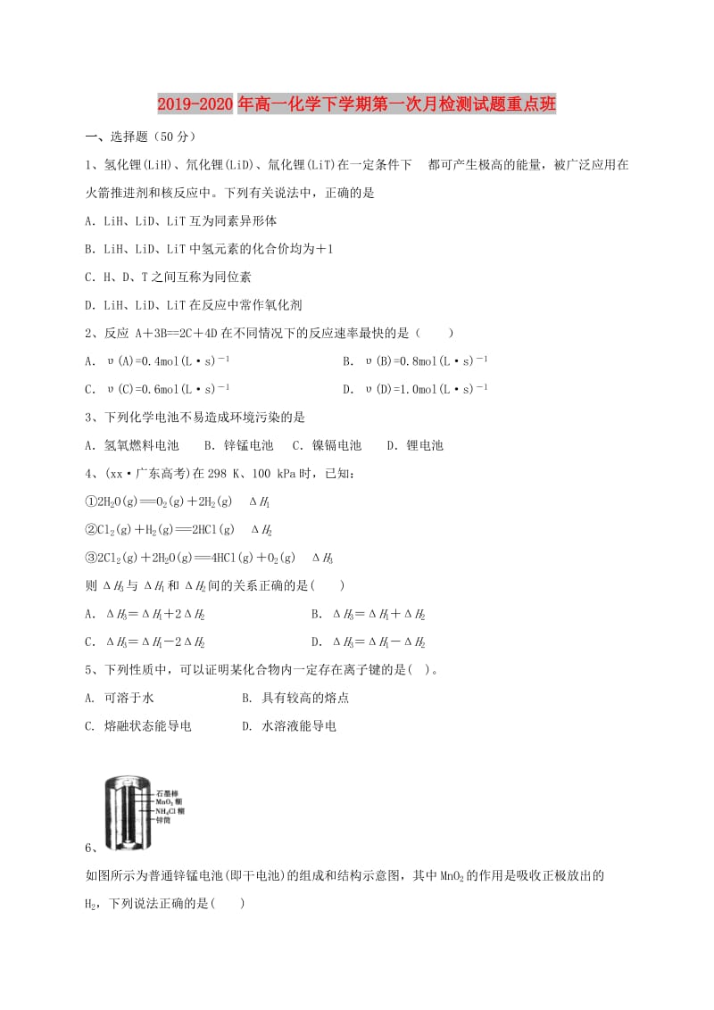 2019-2020年高一化学下学期第一次月检测试题重点班.doc_第1页