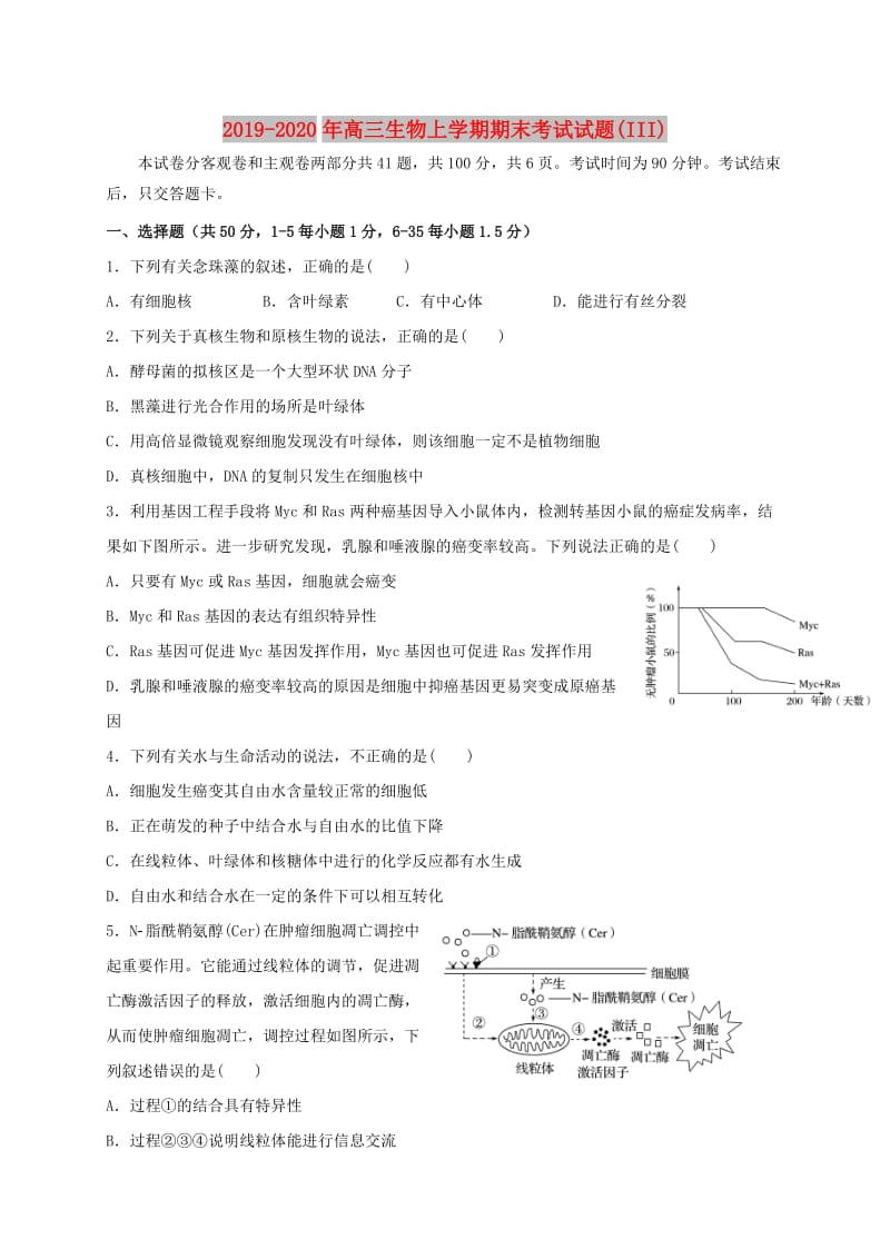 2019-2020年高三生物上学期期末考试试题(III).doc_第1页