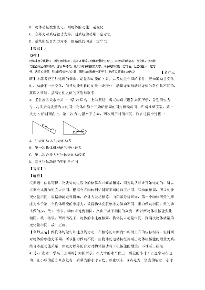 2019-2020年高考物理备考优生百日闯关系列专题14碰撞与动量守恒含解析.doc_第2页