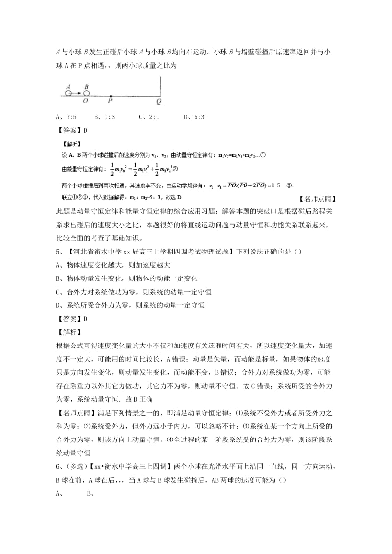 2019-2020年高考物理备考优生百日闯关系列专题14碰撞与动量守恒含解析.doc_第3页