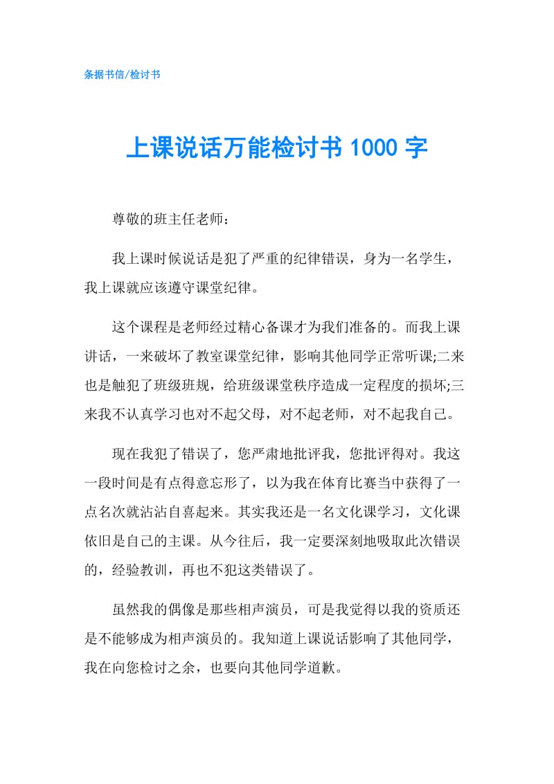 上课说话万能检讨书1000字.doc_第1页