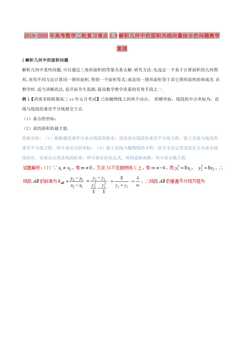 2019-2020年高考数学二轮复习难点2.9解析几何中的面积共线向量结合的问题教学案理.doc_第1页