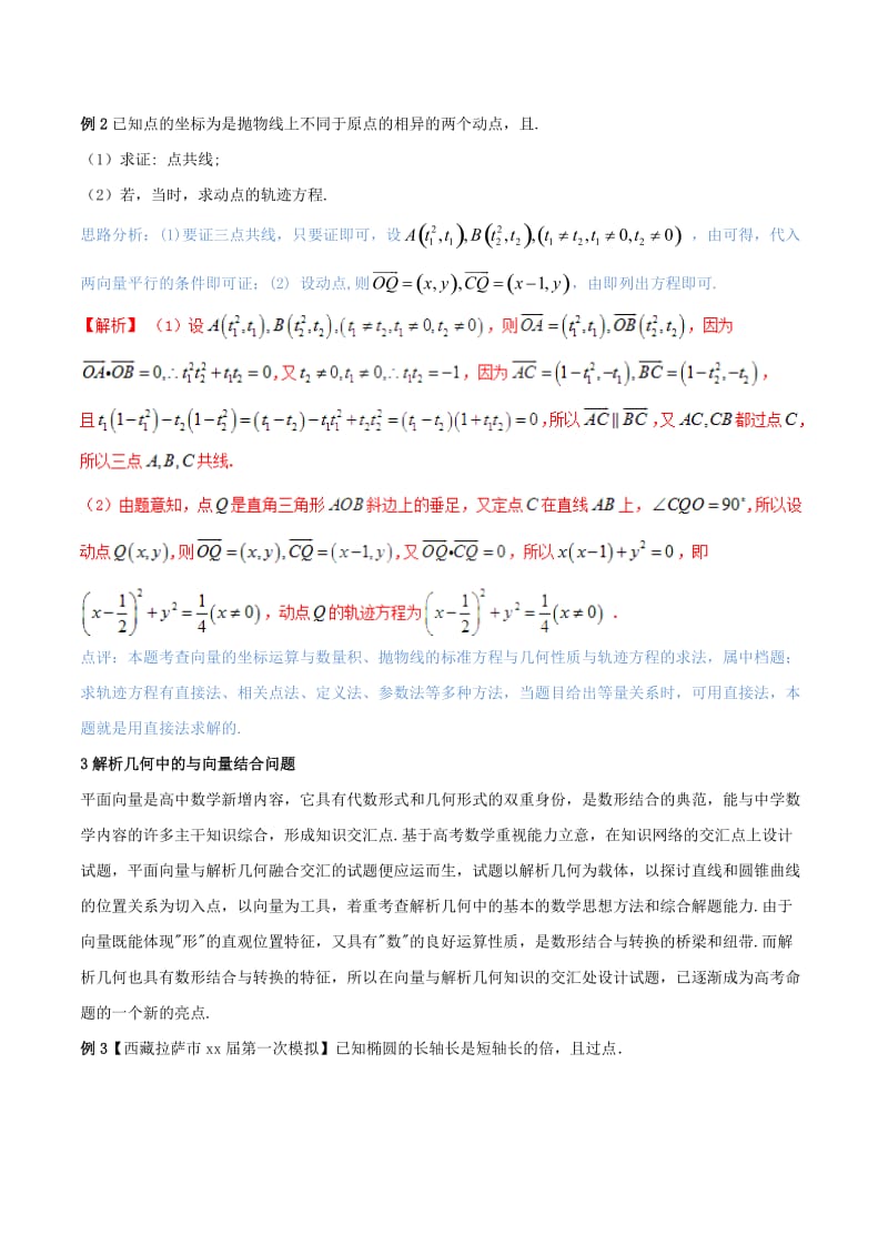 2019-2020年高考数学二轮复习难点2.9解析几何中的面积共线向量结合的问题教学案理.doc_第3页