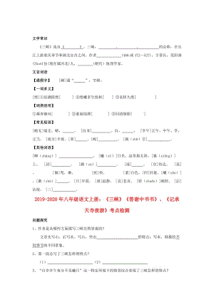 2019-2020年八年級(jí)語(yǔ)文上冊(cè)：《三峽》《答謝中書(shū)書(shū)》、《記承天寺夜游》考點(diǎn)檢測(cè).doc