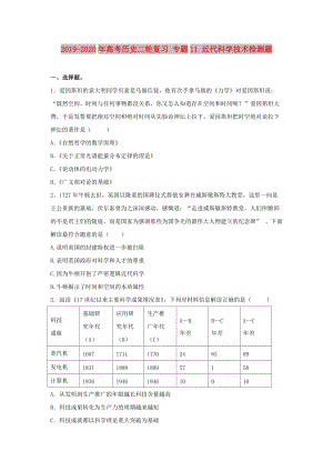 2019-2020年高考?xì)v史二輪復(fù)習(xí) 專題11 近代科學(xué)技術(shù)檢測(cè)題.doc