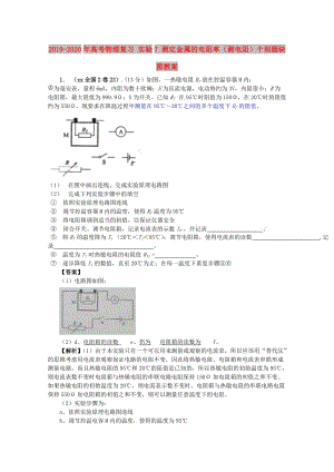 2019-2020年高考物理復(fù)習(xí) 實(shí)驗(yàn)7 測定金屬的電阻率（測電阻）個(gè)別題缺圖教案.doc