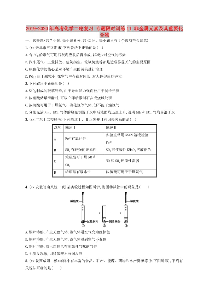 2019-2020年高考化学二轮复习 专题限时训练11 非金属元素及其重要化合物.doc_第1页