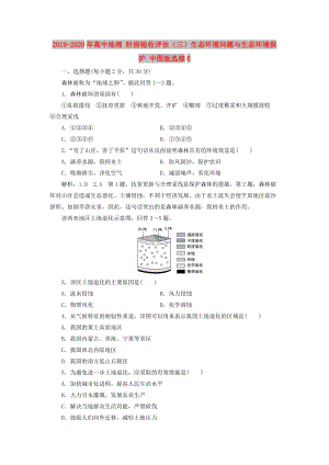 2019-2020年高中地理 階段驗收評估（三）生態(tài)環(huán)境問題與生態(tài)環(huán)境保護(hù) 中圖版選修6.doc