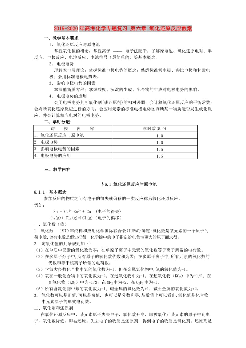 2019-2020年高考化学专题复习 第六章 氧化还原反应教案.doc_第1页