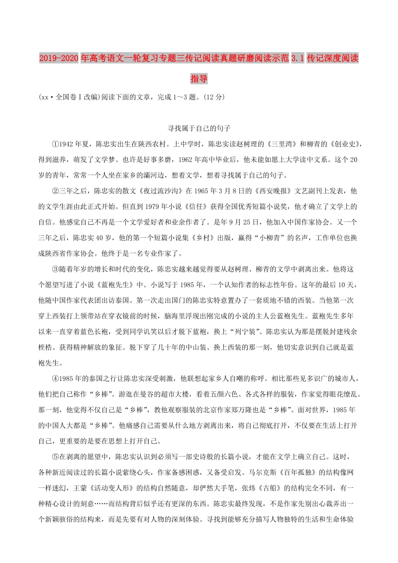 2019-2020年高考语文一轮复习专题三传记阅读真题研磨阅读示范3.1传记深度阅读指导.doc_第1页