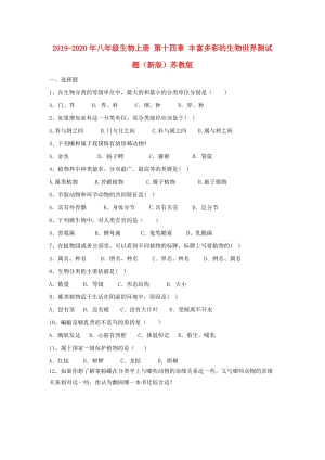 2019-2020年八年級生物上冊 第十四章 豐富多彩的生物世界測試題（新版）蘇教版.doc