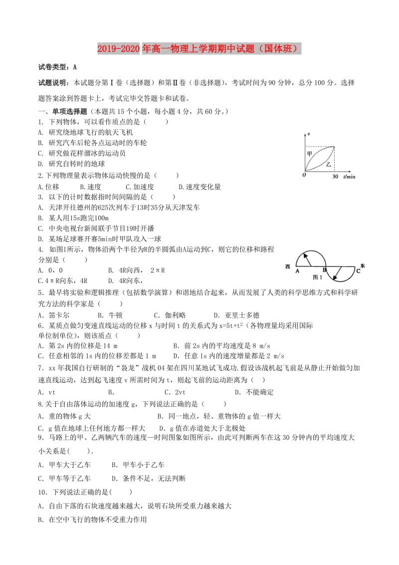 2019-2020年高一物理上学期期中试题（国体班）.doc_第1页