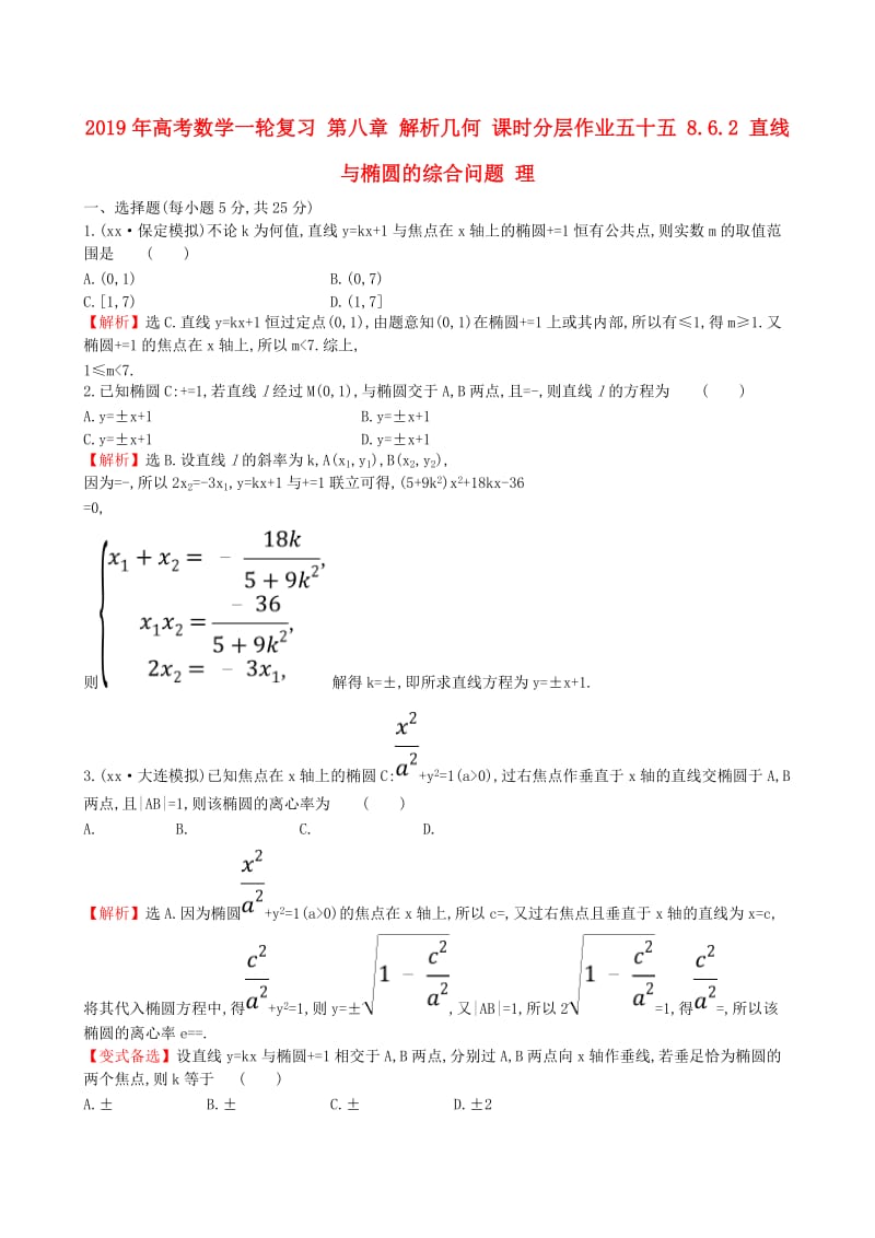 2019年高考数学一轮复习 第八章 解析几何 课时分层作业五十五 8.6.2 直线与椭圆的综合问题 理.doc_第1页