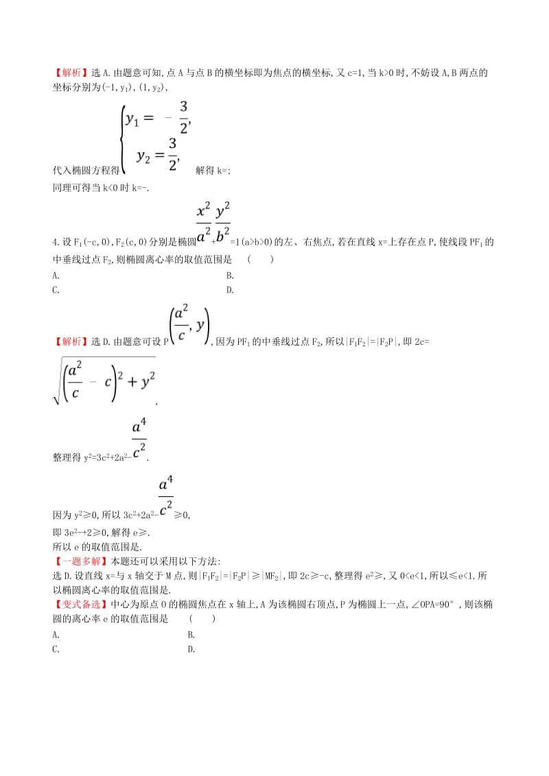 2019年高考数学一轮复习 第八章 解析几何 课时分层作业五十五 8.6.2 直线与椭圆的综合问题 理.doc_第2页