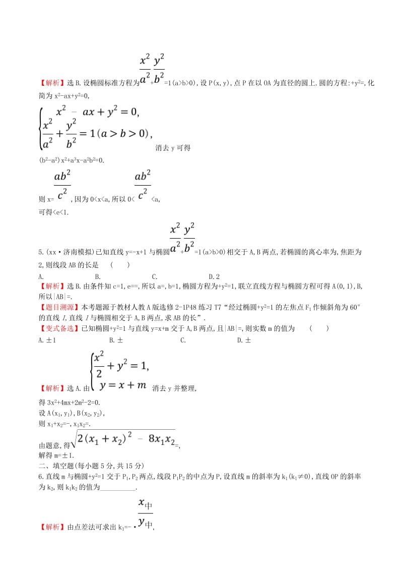 2019年高考数学一轮复习 第八章 解析几何 课时分层作业五十五 8.6.2 直线与椭圆的综合问题 理.doc_第3页