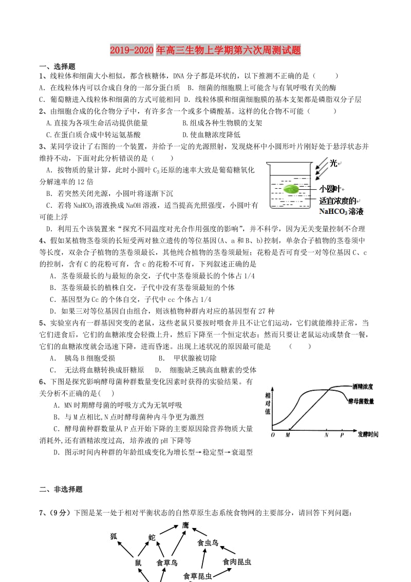 2019-2020年高三生物上学期第六次周测试题.doc_第1页