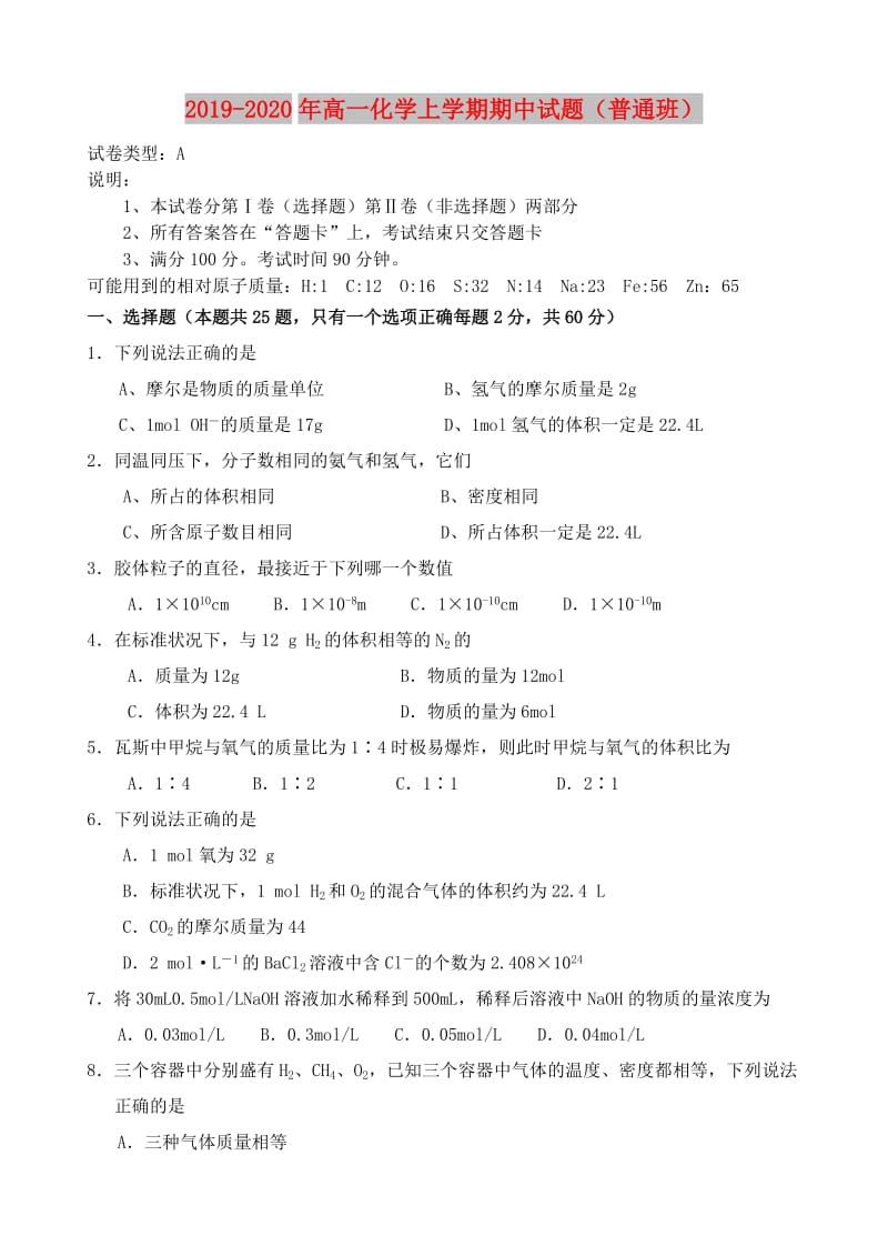 2019-2020年高一化学上学期期中试题（普通班）.doc_第1页