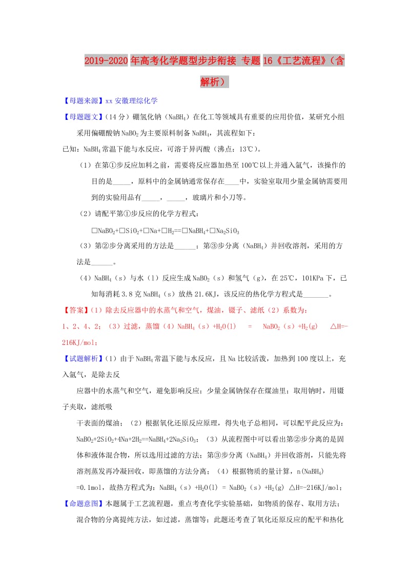 2019-2020年高考化学题型步步衔接 专题16《工艺流程》（含解析）.doc_第1页