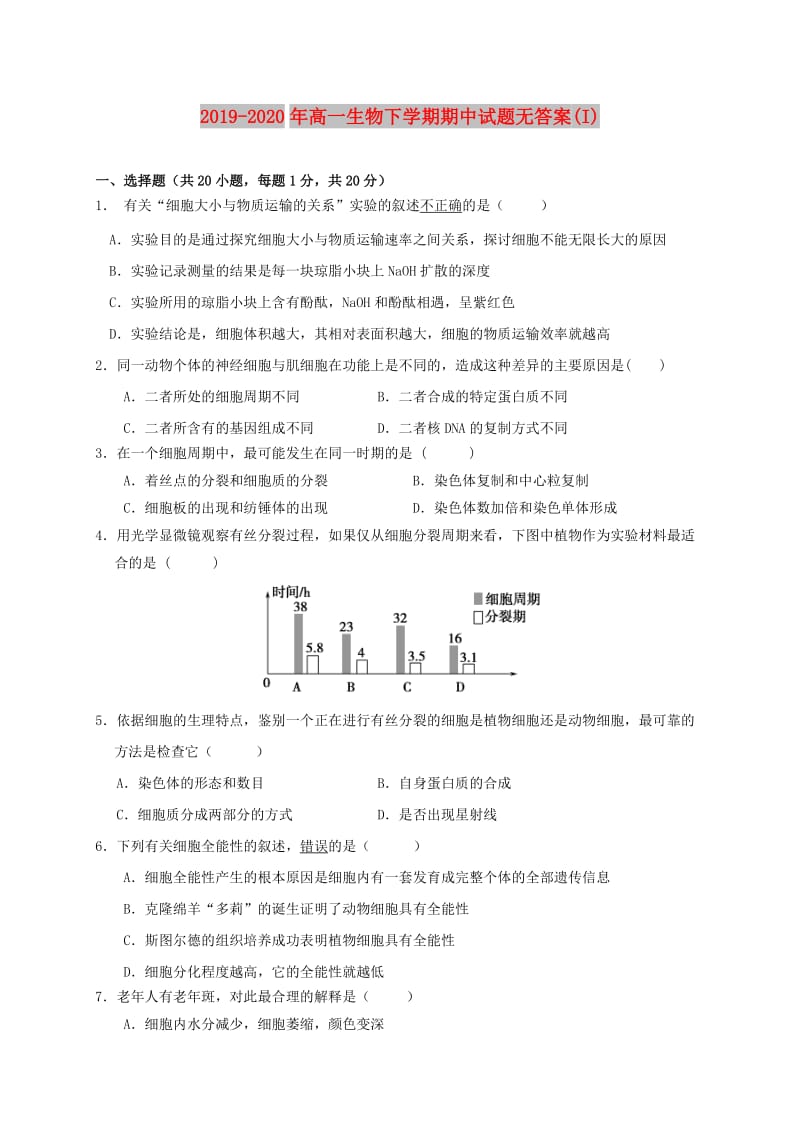 2019-2020年高一生物下学期期中试题无答案(I).doc_第1页