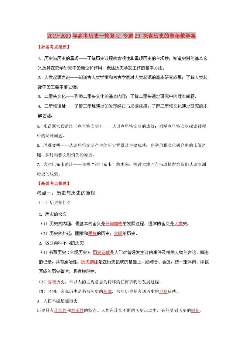 2019-2020年高考历史一轮复习 专题29 探索历史的奥秘教学案.doc_第1页