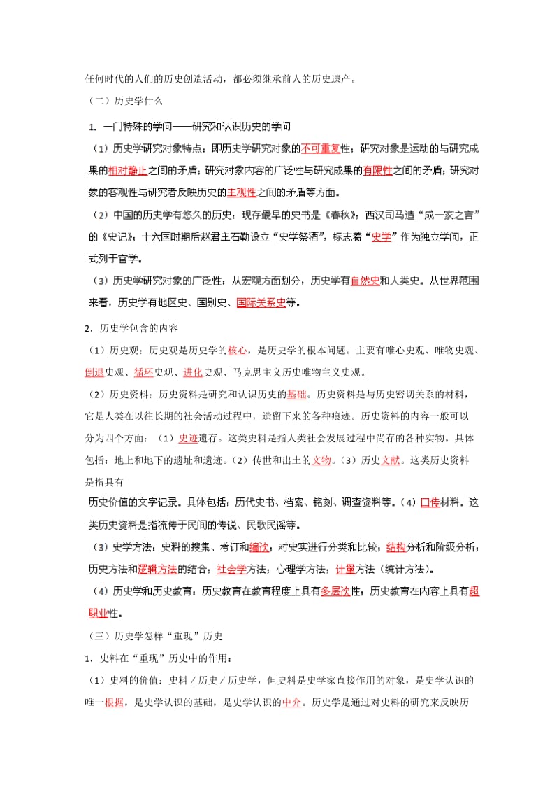 2019-2020年高考历史一轮复习 专题29 探索历史的奥秘教学案.doc_第2页