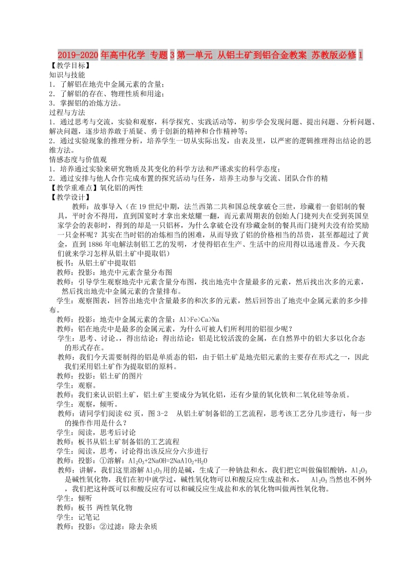 2019-2020年高中化学 专题3第一单元 从铝土矿到铝合金教案 苏教版必修1.doc_第1页