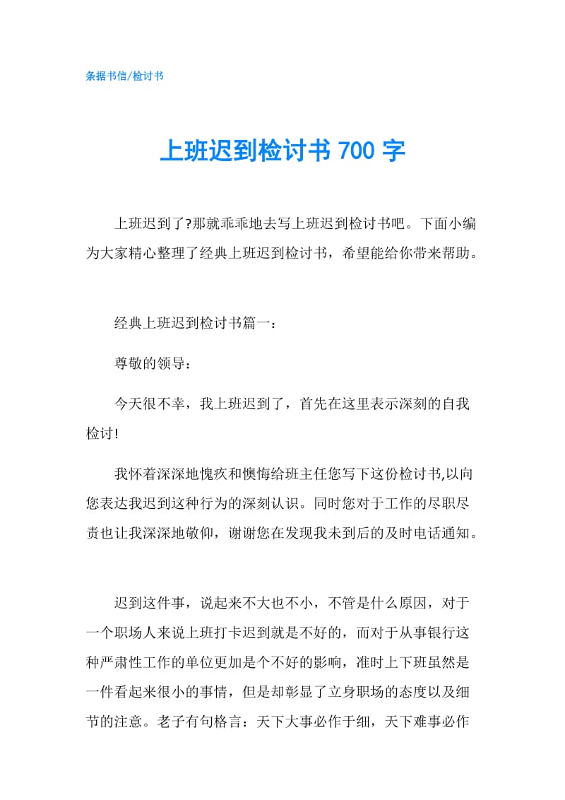 上班迟到检讨书700字.doc_第1页