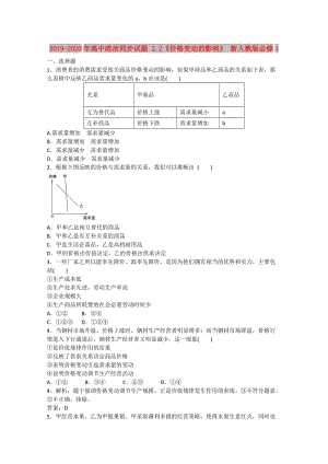 2019-2020年高中政治同步試題 2.2《價格變動的影響》 新人教版必修1 .doc