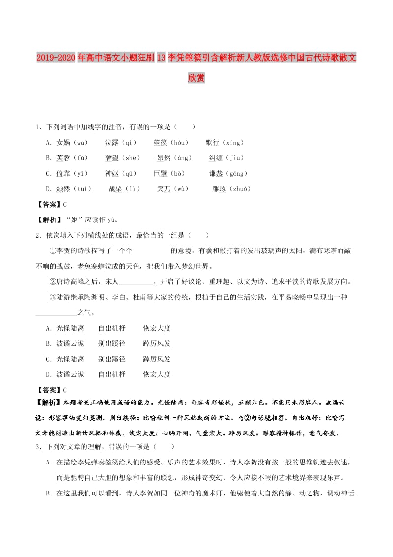 2019-2020年高中语文小题狂刷13李凭箜篌引含解析新人教版选修中国古代诗歌散文欣赏.doc_第1页