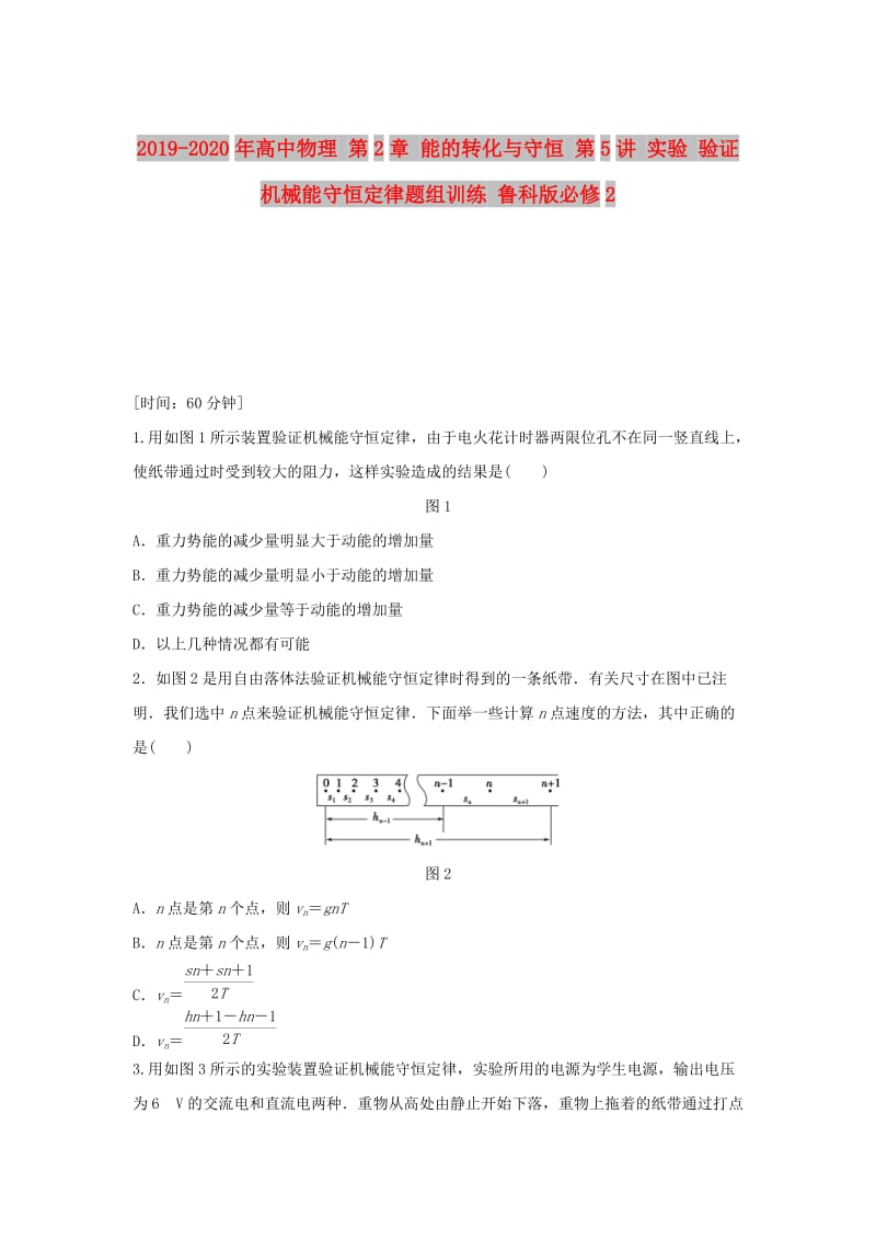 2019-2020年高中物理 第2章 能的转化与守恒 第5讲 实验 验证机械能守恒定律题组训练 鲁科版必修2.doc_第1页