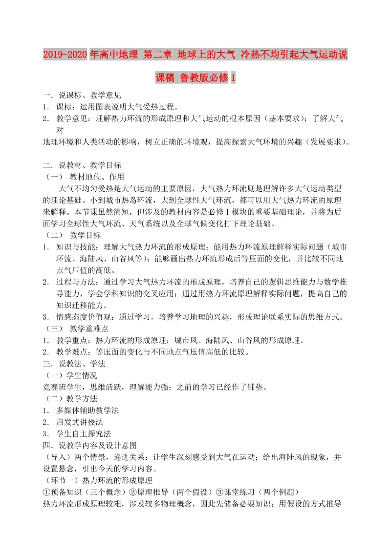 2019-2020年高中地理 第二章 地球上的大气 冷热不均引起大气运动说课稿 鲁教版必修1.doc_第1页