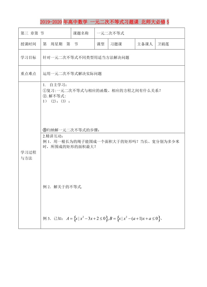 2019-2020年高中数学 一元二次不等式习题课 北师大必修5.doc_第1页