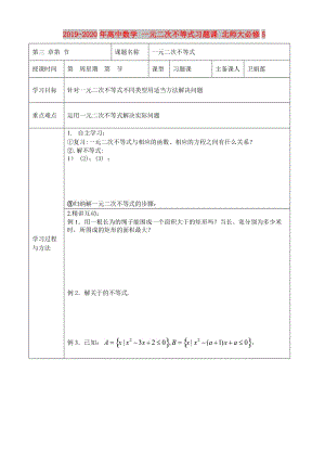 2019-2020年高中數(shù)學(xué) 一元二次不等式習(xí)題課 北師大必修5.doc