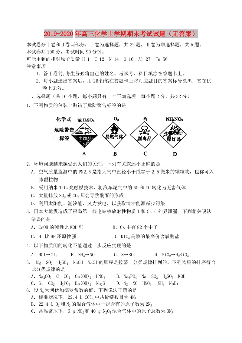 2019-2020年高三化学上学期期末考试试题（无答案）.doc_第1页