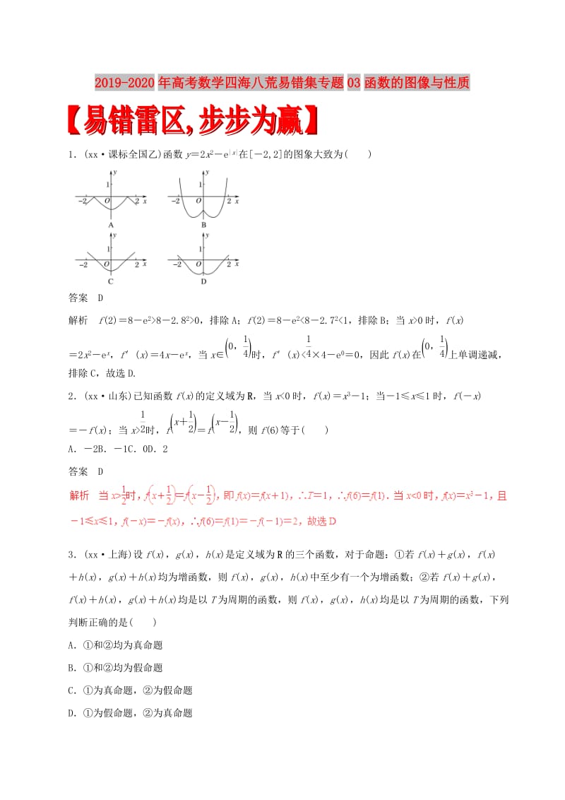 2019-2020年高考数学四海八荒易错集专题03函数的图像与性质.doc_第1页