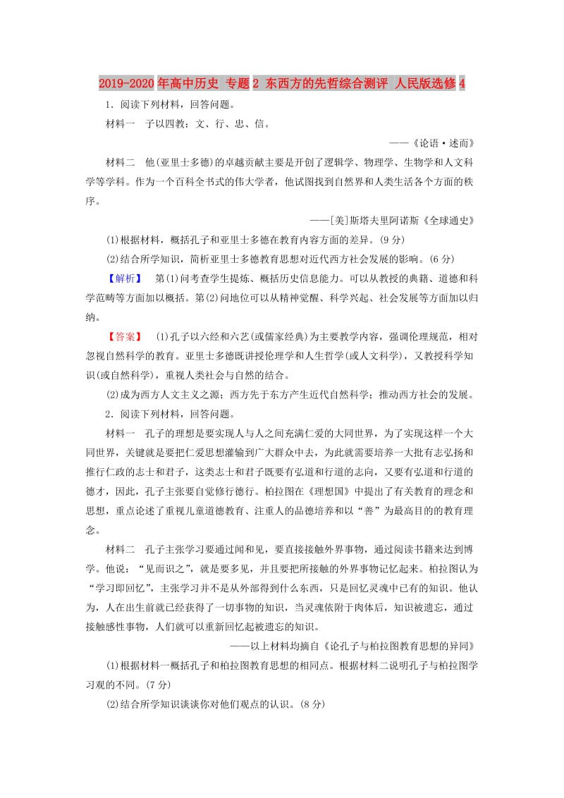 2019-2020年高中历史 专题2 东西方的先哲综合测评 人民版选修4.doc_第1页