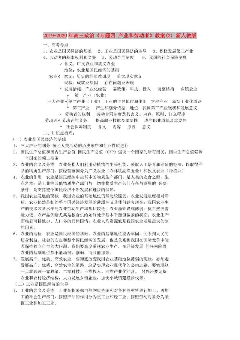 2019-2020年高三政治《专题四 产业和劳动者》教案(2) 新人教版.doc_第1页