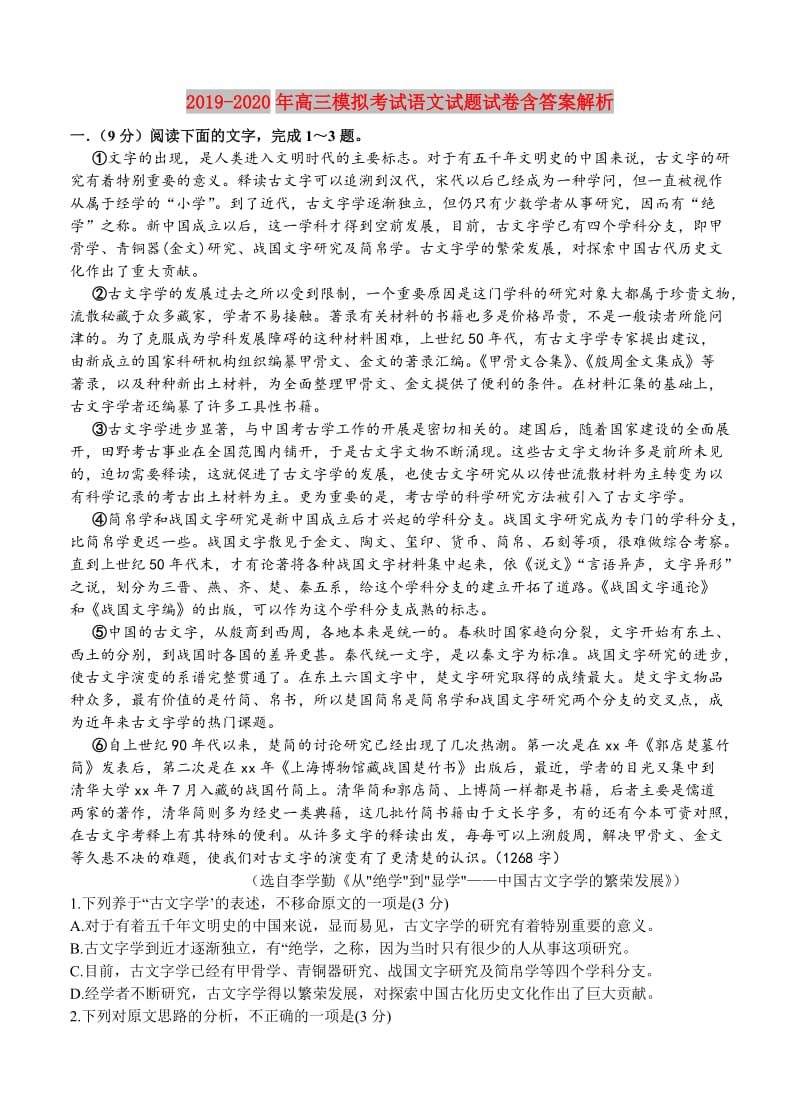 2019-2020年高三模拟考试语文试题试卷含答案解析.doc_第1页