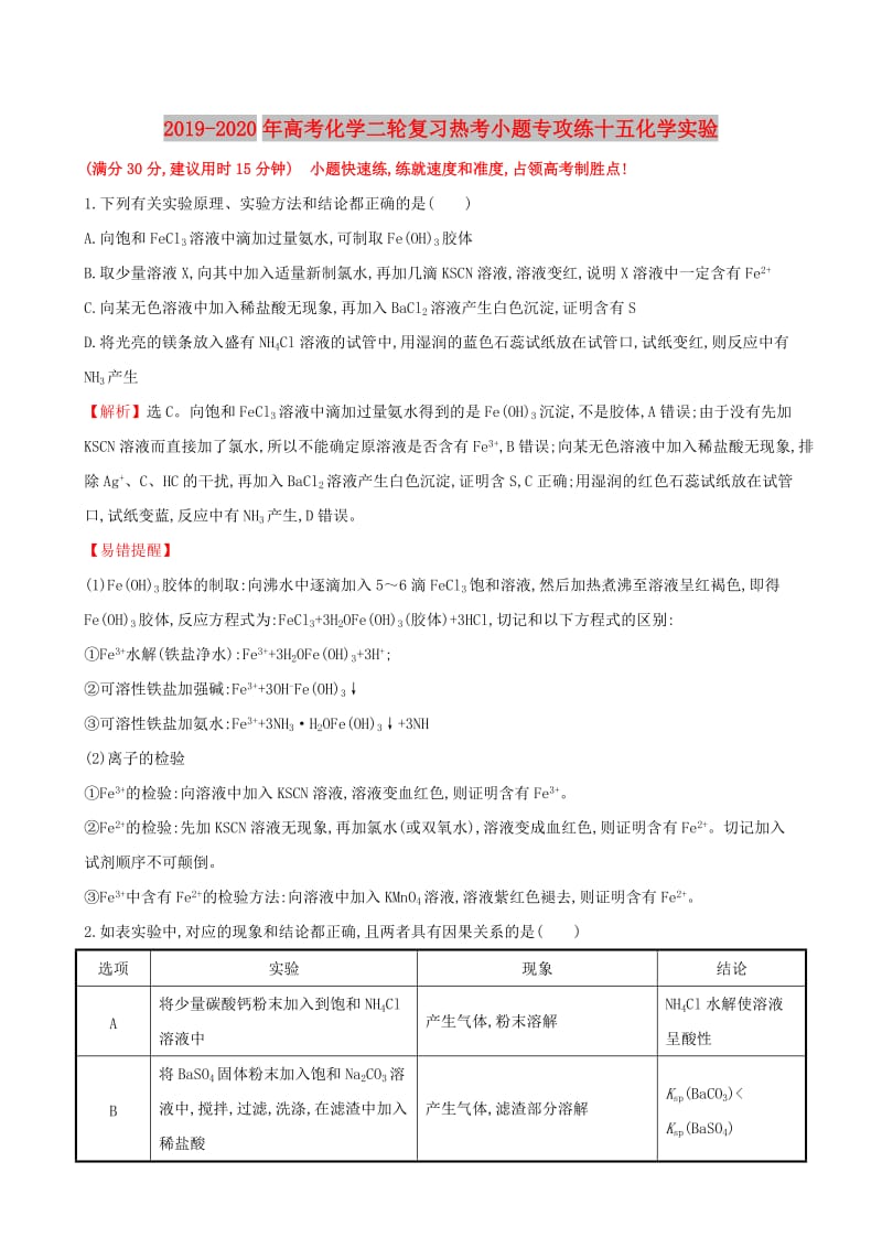 2019-2020年高考化学二轮复习热考小题专攻练十五化学实验.doc_第1页