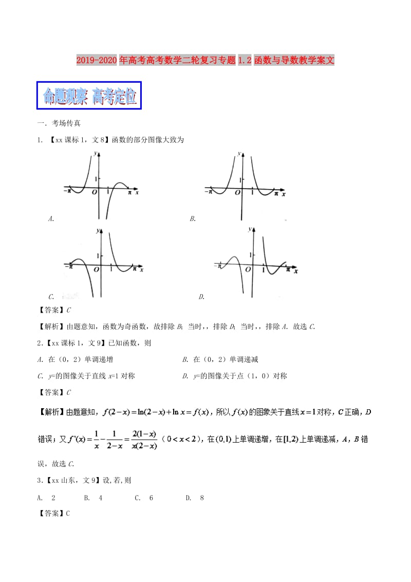 2019-2020年高考高考数学二轮复习专题1.2函数与导数教学案文.doc_第1页