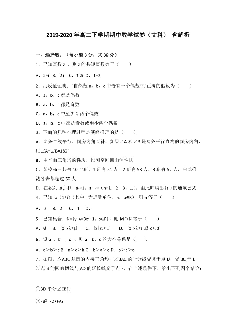 2019-2020年高二下学期期中数学试卷（文科） 含解析.doc_第1页